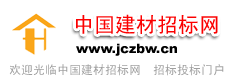 中国建材招标网jiancai
